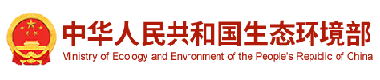 中华人民共和国生态环境部