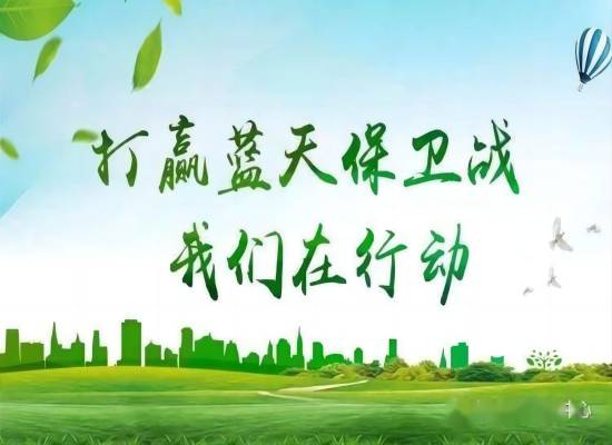 持续深入打好蓝天、碧水、净土保卫战