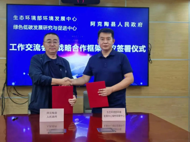 生态环境部环境发展中心与阿克陶县人民政府签署战略合作协议