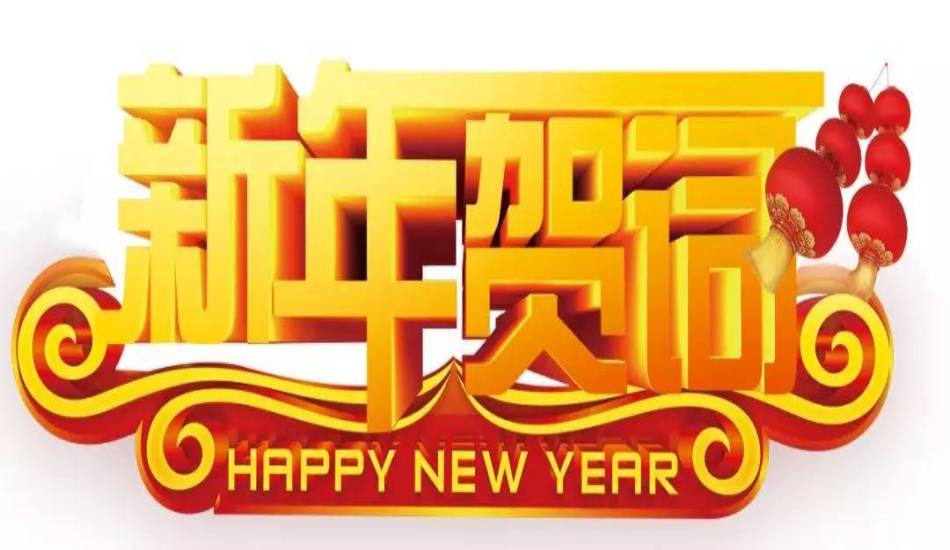 新年贺词