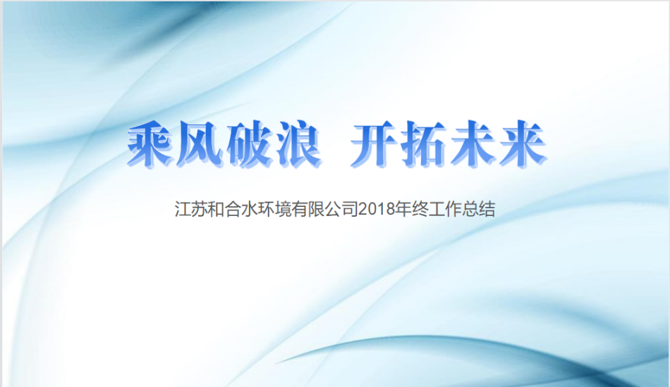 公司2018年年度总结会成功召开