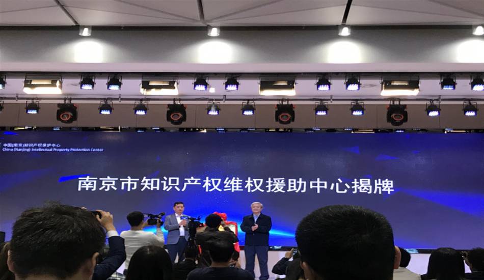 我司参加中国（南京）知识产权保护中心举办系列揭牌活动