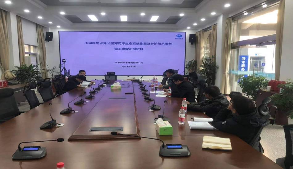 我司负责的小河岸河水秀公园河河岸生态系统​恢复和养护技术服务项目顺利通过竣工验收
