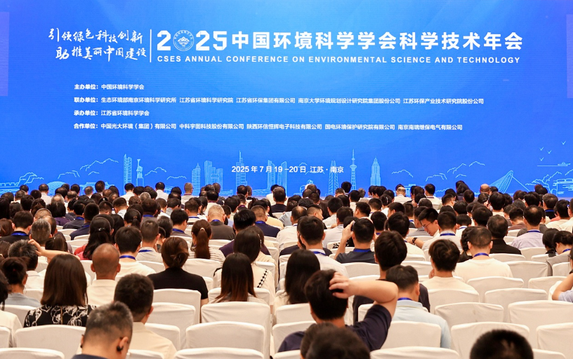 中国环境科学学会2025年科学技术年会上省环科院开展多项成果交流