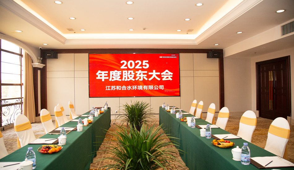 深耕细作结硕果，同心共筑新辉煌——2025年年会总结暨股东会圆满召开