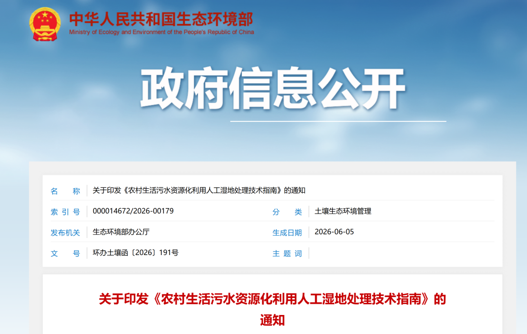 生态环境部发布《农村生活污水资源化利用人工湿地处理技术指南》
